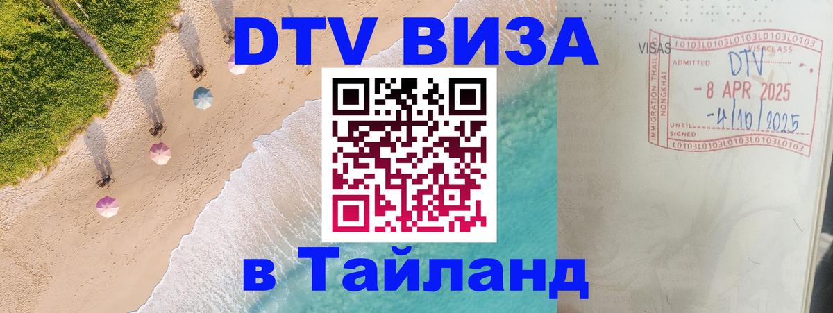 Стоимость и условия DTV визы — оформление в Таиланд под ключ - 18.11.2025 