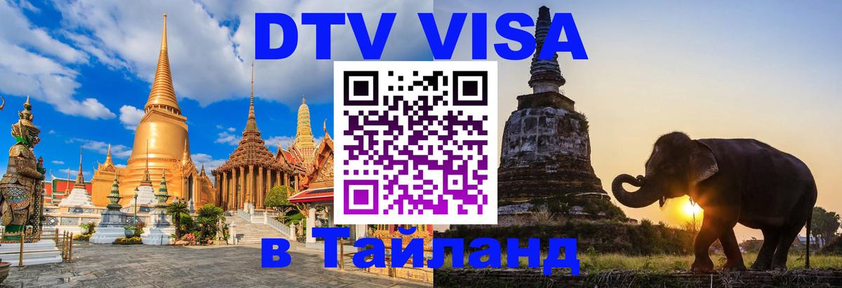 DTV виза Тайланд Пятигорск 