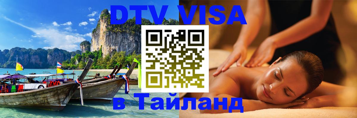 DTV Visa Thailand — прайс и условия, виза без дополнительных документов - 