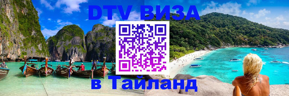 Виза ДТВ на 5 лет в Тайланд Пятигорск 